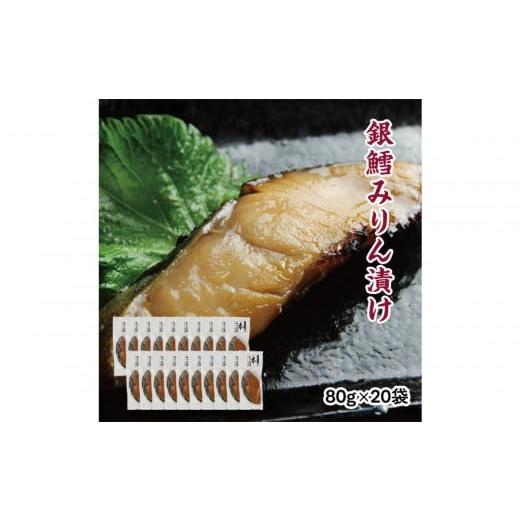 ふるさと納税 魚貝類 宮城県 仙台市 銀鱈味醂漬け 80g×20袋