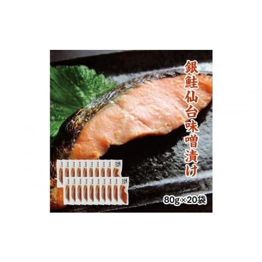 ふるさと納税 魚貝類 鮭 宮城県 仙台市 銀鮭仙台味噌漬け 80g×20袋