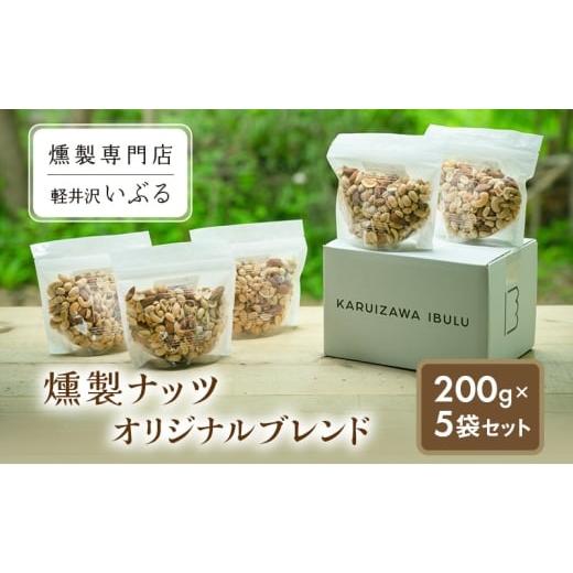 ふるさと納税 加工品等 長野県 軽井沢町 軽井沢いぶる 燻製ナッツオリジナルブレンド 200g 5袋セット アーモンド ピーナッツ カシューナッツ おつまみ おやつ…