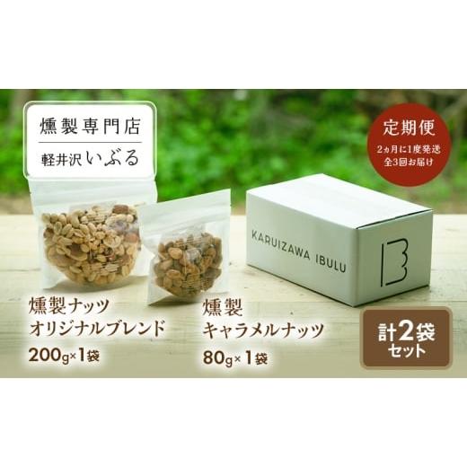 ふるさと納税 加工品等 長野県 軽井沢町 軽井沢いぶる 燻製ナッツオリジナルブレンド 200g 1袋 燻製キャラメルナッツ 80g 1袋 計2袋セット 定期便 2ヵ月に1度…