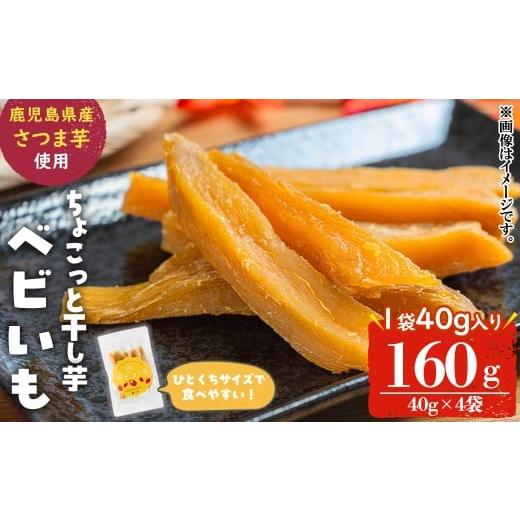 ふるさと納税 干し芋 鹿児島県 志布志市 ひとくちサイズのちょこっと干し芋「ベビいも」40g×4袋(計160g) さつまいも さつま芋 ほしいも 干しいも 国産 九州産…