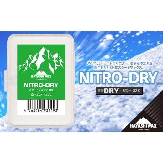 ふるさと納税 スポーツ・アウトドア 山形県 鶴岡市 NITRO-DRY 10g 雪質:DRY (-8℃〜-32℃) スキーワックス ハヤシワックス