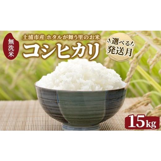 ふるさと納税 米 コシヒカリ 茨城県 土浦市 12月発送 令和7年産 土浦市産 コシヒカリ 無洗米15kg(5kg×3) ホタルが舞う里のお米 離島への配送不可 2025年12…