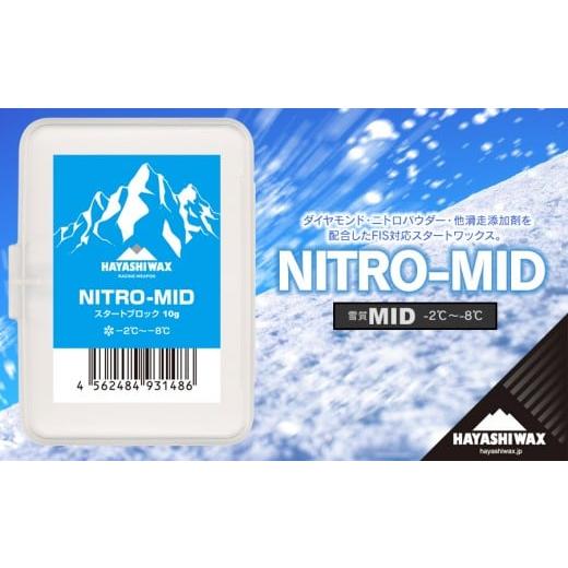 ふるさと納税 スポーツ・アウトドア 山形県 鶴岡市 NITRO-MID 10g 雪質:MID (-2℃〜-8℃) スキーワックス ハヤシワックス