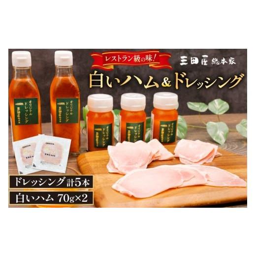 ふるさと納税 肉 ハム 兵庫県 三田市 三田屋総本家 白いハム ドレッシング 詰合せ DH-50 三田屋総本家 兵庫県 三田市 3d28bae570020 三田屋 総本家 ハム はむ …