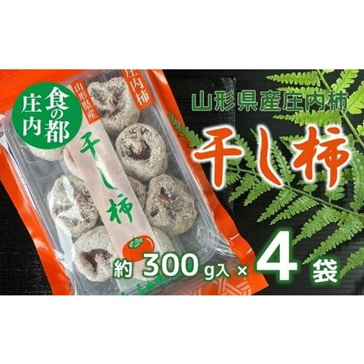 ふるさと納税 果物類 柿 山形県 三川町 食の都庄内 干し柿(枯露柿)300g×4袋 12月中旬頃から順次発送開始