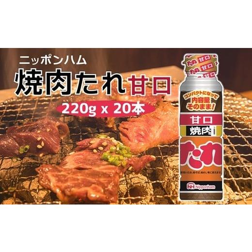 ふるさと納税 調味料・油 たれ 大分県 臼杵市 ニッポンハムのロングセラー 焼肉たれ 甘口 おまとめ20本