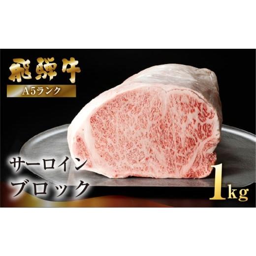 ふるさと納税 牛肉 サーロイン 岐阜県 下呂市 最高級 飛騨牛A5ランク サーロインブロック 1kg(真空冷蔵) 贈答 ギフト 牛肉 牛 サーロイン ステーキ 飛騨牛 …