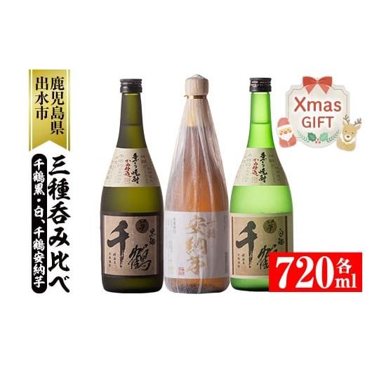 ふるさと納税 焼酎 いも 鹿児島県 出水市 i081-Xm クリスマスギフト 神酒造の千鶴飲み比べ「手づくり千鶴黒・手づくり千鶴白・千鶴安納芋」(各720ml×3本) 焼…