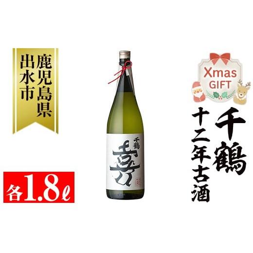 ふるさと納税 焼酎 いも 鹿児島県 出水市 i1050-Xm クリスマスギフト 千鶴 十二年古酒(1800ml×1本) 鹿児島 お酒 酒 焼酎 芋焼酎 1.8L 一升瓶 アルコール お湯…
