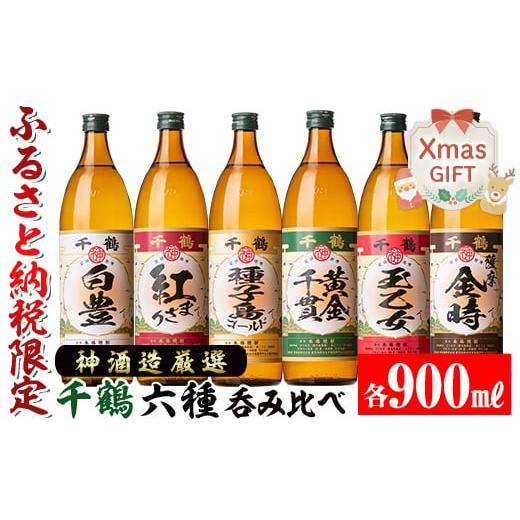 ふるさと納税 焼酎 いも 鹿児島県 出水市 i877-Xm クリスマスギフト 神酒造厳選 6種飲み比べセット「白豊・紅まさり・種子島ゴールド・黄金千貫・玉乙女・薩摩…