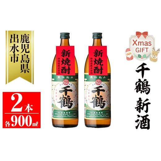 ふるさと納税 焼酎 いも 鹿児島県 出水市 i1051-A-Xm クリスマスギフト 期間限定 千鶴 新酒(900ml×2本) 鹿児島 お酒 酒 焼酎 芋焼酎 アルコール お湯割り ロ…