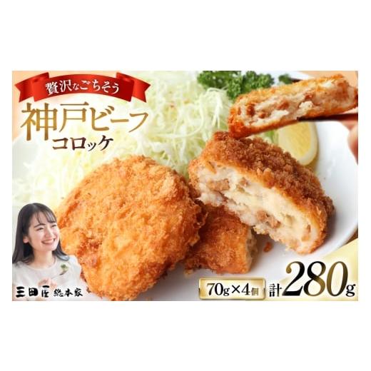 ふるさと納税 惣菜・レトルト 冷凍 兵庫県 三田市 神戸ビーフコロッケ計280g (70g×4個入) 三田屋総本家 兵庫県 三田市 3d28bae570025 コロッケ ビーフ ビーフ…