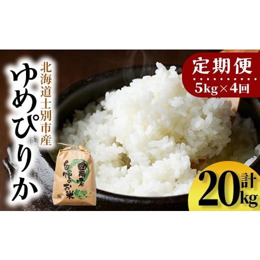 ふるさと納税 米 ゆめぴりか 北海道 士別市 E7107 [定期便・全4回]上士別清流米 ゆめぴりか (5kg×4回・計20kg) 米 お米 精米 白米 北海道米 ごはん ゆめぴ…
