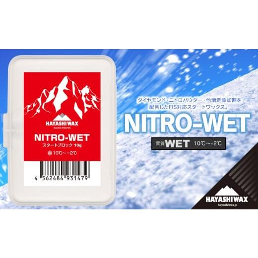 ふるさと納税 スポーツ・アウトドア 山形県 鶴岡市 NITRO-WET 10g 雪質:WET (10℃〜-2℃) スキーワックス ハヤシワックス