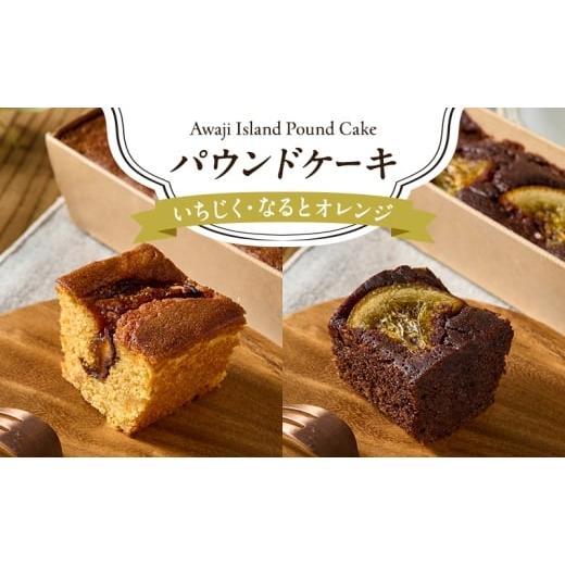 ふるさと納税 焼菓子・チョコレート パウンドケーキ 兵庫県 洲本市 いちじく・なるとオレンジ パウンドケーキ 各1本計2本セット 洋菓子 おかし ケーキ 兵庫県…