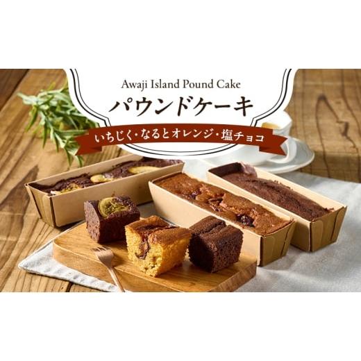 ふるさと納税 焼菓子・チョコレート パウンドケーキ 兵庫県 洲本市 いちじく・なるとオレンジ・塩チョコ パウンドケーキ 各1本計3本セット 洋菓子 おかし ケー…