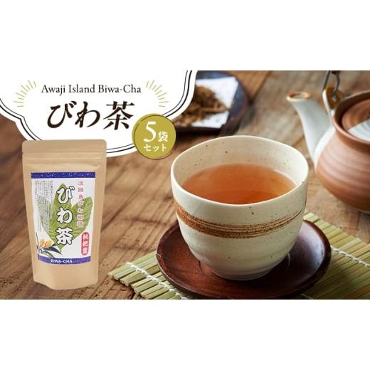 ふるさと納税 お茶類 兵庫県 洲本市 びわ茶 5袋セット(3g×8個×5袋) びわの葉 茶葉 健康茶 お茶 枇杷茶 兵庫県 洲本市 淡路島  