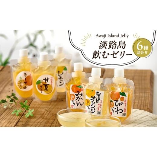ふるさと納税 菓子 ゼリー 兵庫県 洲本市 淡路島飲むゼリー 6種詰合せ (1個140g) ゼリー飲料 みかん なるとオレンジ びわ レモン ネーブル 甘夏 スパウトパウ…