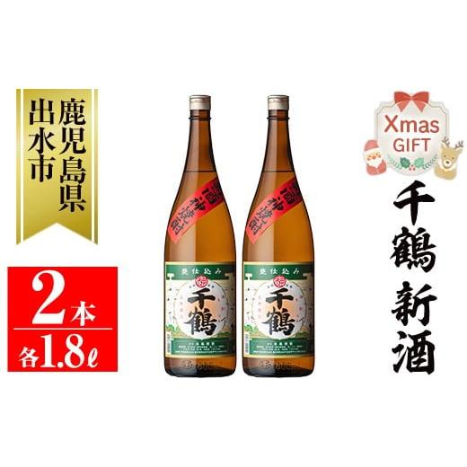 ふるさと納税 焼酎 いも 鹿児島県 出水市 i1052-A-Xm クリスマスギフト 期間限定 千鶴 新酒(1800ml×2本) 鹿児島 お酒 酒 焼酎 芋焼酎 1.8L 一升瓶 アルコール…