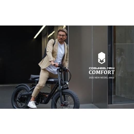 ふるさと納税 地域のお礼の品 岐阜県 土岐市 電動アシスト自転車 COSWHEEL MIRAI COMFORT マッドブラック Acalie 自転車 アシスト 電動 MGS002-1