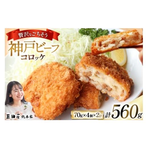 ふるさと納税 惣菜・レトルト 冷凍 兵庫県 三田市 神戸ビーフ コロッケ 計560g(70g×4個入×2p) 三田屋総本家 兵庫県 三田市 3d28bae570023 コロッケ ビーフ …