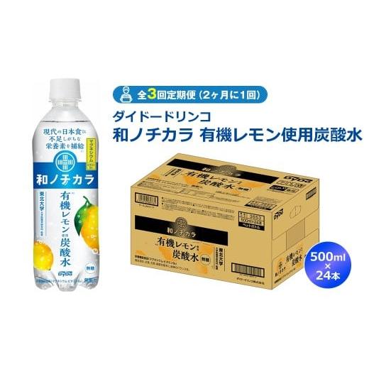 ふるさと納税 炭酸飲料 神奈川県 山北町 全3回定期便(2ヶ月に1回) ダイドードリンコ 和ノチカラ 有機レモン使用炭酸水500ml×24本