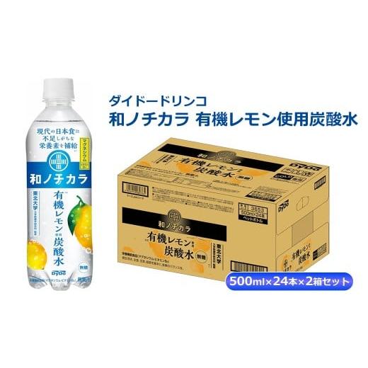 ふるさと納税 炭酸飲料 神奈川県 山北町 ダイドードリンコ 和ノチカラ 有機レモン使用炭酸水500ml×24本×2箱セット