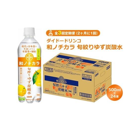 ふるさと納税 炭酸飲料 神奈川県 山北町 全3回定期便(2ヶ月に1回) ダイドードリンコ 和ノチカラ 旬絞りゆず炭酸水500ml×24本