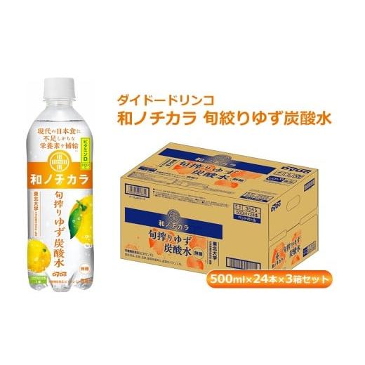 ふるさと納税 炭酸飲料 神奈川県 山北町 ダイドードリンコ　和ノチカラ　旬絞りゆず炭酸水500ml×24本×3箱セット_1