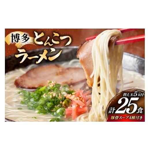 ふるさと納税 ラーメン とんこつ 福岡県 宇美町 博多 とんこつ ラーメン 20人前と替え玉5玉 計25食 スープ 4種類 付き 炭焼豚丼と塩ホルモンの店 西北の杜 福…