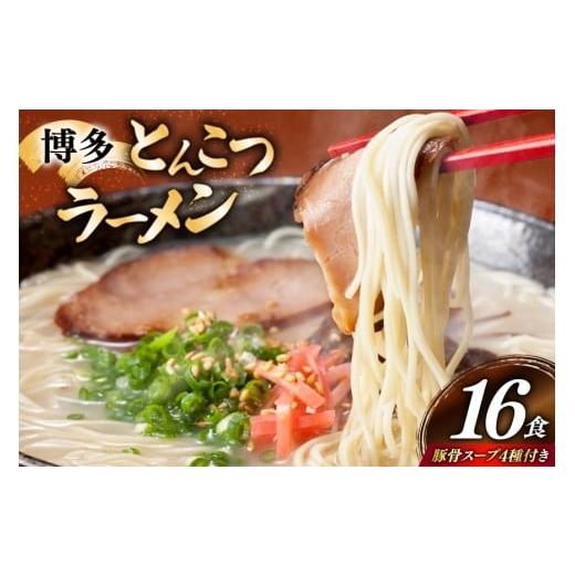 ふるさと納税 ラーメン とんこつ 福岡県 宇美町 博多 とんこつ ラーメン 16人前 豚骨スープ 4種類 付き 炭焼豚丼と塩ホルモンの店 西北の杜 福岡県 宇美町 um4…