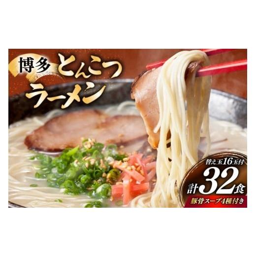 ふるさと納税 ラーメン とんこつ 福岡県 宇美町 博多 とんこつ ラーメン 16人前と替え玉16玉 計32食 4種類 博多の豚骨スープ 付 炭焼豚丼と塩ホルモンの店 西…