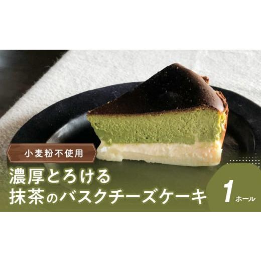 ふるさと納税 ケーキ・カステラ チーズケーキ 大分県 大分市 お歳暮 ギフト のし 対応可 濃厚とろける抹茶のバスクチーズケーキ 小麦粉不使用[12月13日〜20…
