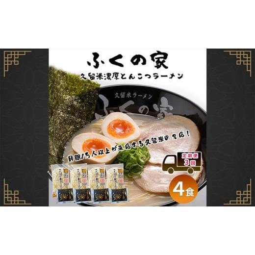 ふるさと納税 うどん 生・半生めん 福岡県 朝倉市 定期便 3回 月間1万人来店 本場久留米の味 「ふくの家」濃厚豚骨ラーメン4食 ポスト投函 3ヶ月 お楽しみ ラ…