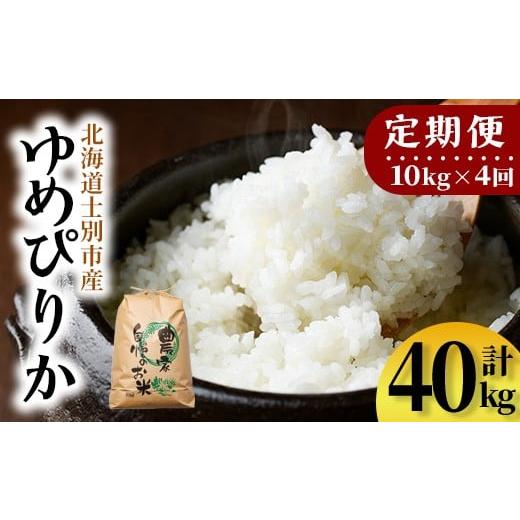 ふるさと納税 米 ゆめぴりか 北海道 士別市 F7196 [定期便・全4回]上士別清流米 ゆめぴりか (10kg×4回・計40kg) 米 お米 精米 白米 北海道米 ごはん ゆめ…