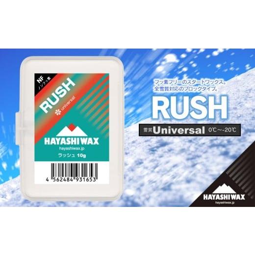 ふるさと納税 スポーツ・アウトドア 山形県 鶴岡市 RUSH 10g 雪質：universal (0℃〜-20℃) スキーワックス  ハヤシワックスの画像
