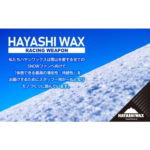 ふるさと納税 スポーツ・アウトドア 山形県 鶴岡市 RUSH 10g 雪質：universal (0℃〜-20℃) スキーワックス  ハヤシワックスの画像