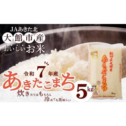 ふるさと納税 米 あきたこまち 秋田県 大館市 令和7年産 秋田県大館産あきたこまち5kg / 農協 JA 秋田 東北 精米 米 5kg 白米 令和7年産 秋田県産 …