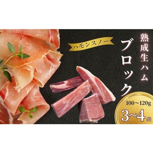 ふるさと納税 肉 ハム 長野県 飯山市 ハモンスノー みゆきポーク 生ハム ブロック 約240g 冷凍配送 (Av-003)