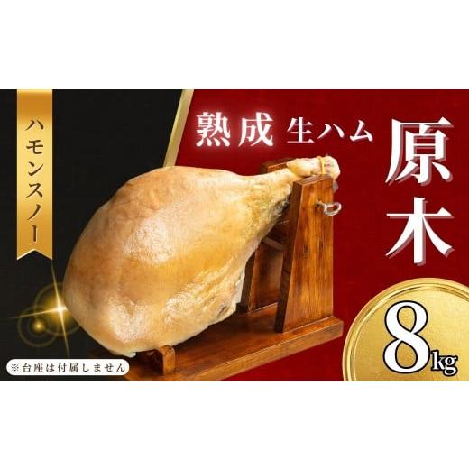 ふるさと納税 肉 ハム 長野県 飯山市 数量限定・先行予約 ハモンスノー みゆきポーク 生ハム 原木 約8kg[2025年12月上旬より発送] 冷蔵配送