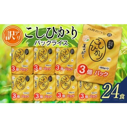 ふるさと納税 米 コシヒカリ 山形県 鶴岡市 期間限定 訳あり コシヒカリ パックライス 山形県庄内産 180g×24P
