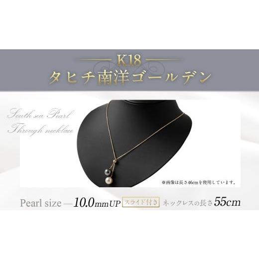 ふるさと納税 アクセサリー ネックレス 福岡県 嘉麻市 K18タヒチ南洋ゴールデンスライド付き 55cm 真珠 ネックレス アクセサリー 装飾品 福岡県 嘉麻市