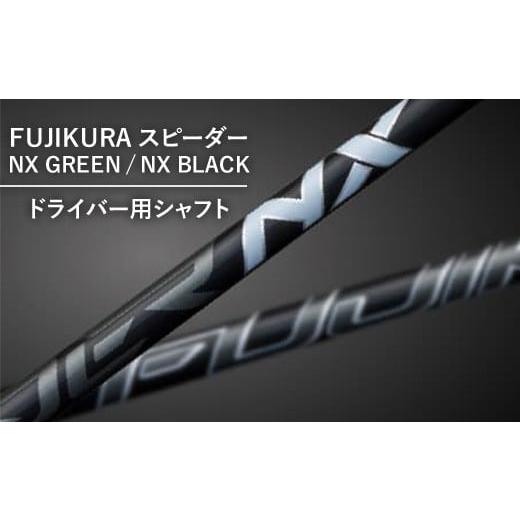 ふるさと納税 ゴルフグッズ 茨城県 土浦市 NX GREEN フジクラ スピーダー NX GREEN/NX BLACKドライバー用シャフト 1本 リシャフト券 離島への配送不可 NX GR…