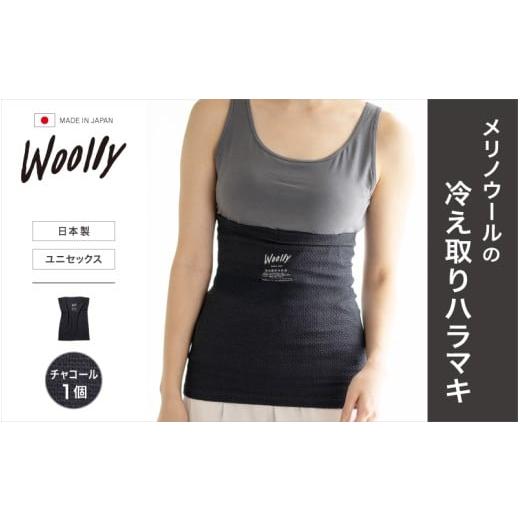 ふるさと納税 ファッション 奈良県 葛城市 メリノウールの冷えとりハラマキ チャコール 1個 / 腹巻き 温活 レディース 婦人 美肌ケア 美容 冷え 冷え改善 woo…