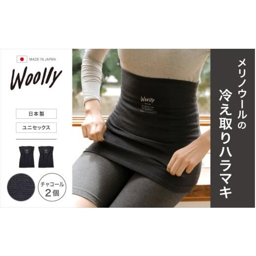 ふるさと納税 ファッション 奈良県 葛城市 メリノウールの冷えとりハラマキ チャコール 2個 / 腹巻き 温活 レディース 婦人 美肌ケア 美容 冷え 冷え改善 wo…