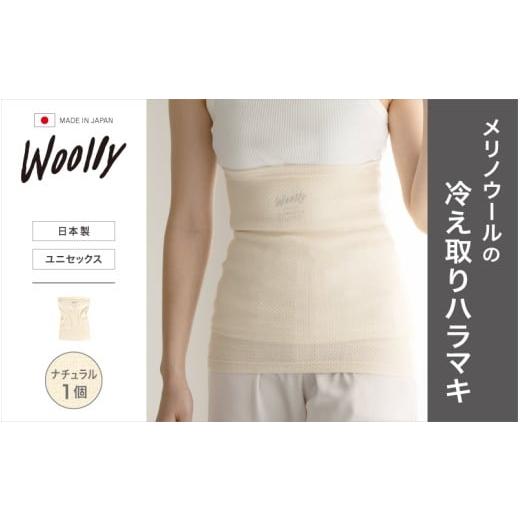 ふるさと納税 ファッション 奈良県 葛城市 メリノウールの冷えとりハラマキ ナチュラル 1個 / 腹巻き 温活 レディース 婦人 美肌ケア 美容 冷え 冷え改善 woo…