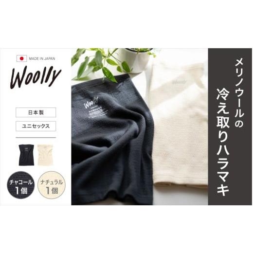 ふるさと納税 ファッション 奈良県 葛城市 メリノウールの冷えとりハラマキ チャコール 1個 ナチュラル 1個 / 腹巻き 温活 レディース 婦人 美肌ケア 美容 冷…