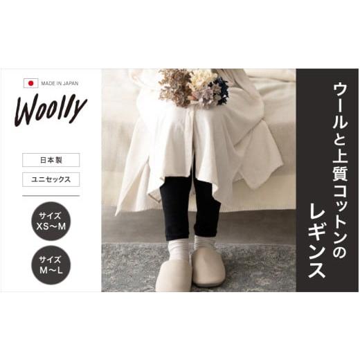 ふるさと納税 ファッション 奈良県 葛城市 ウールと上質コットンのレギンス サイズM〜L / 温活 レディース 婦人 美肌ケア 美容 冷え 冷え改善 日本製 wool006…