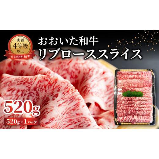 ふるさと納税 牛肉 ロース 大分県 大分市 お歳暮 ギフト のし 対応可 おおいた和牛 リブローススライス 520g[12月13日〜20日内にお届け] 肉 牛肉 黒毛和牛 …